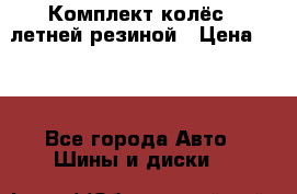 Комплект колёс c летней резиной › Цена ­ 16 - Все города Авто » Шины и диски   